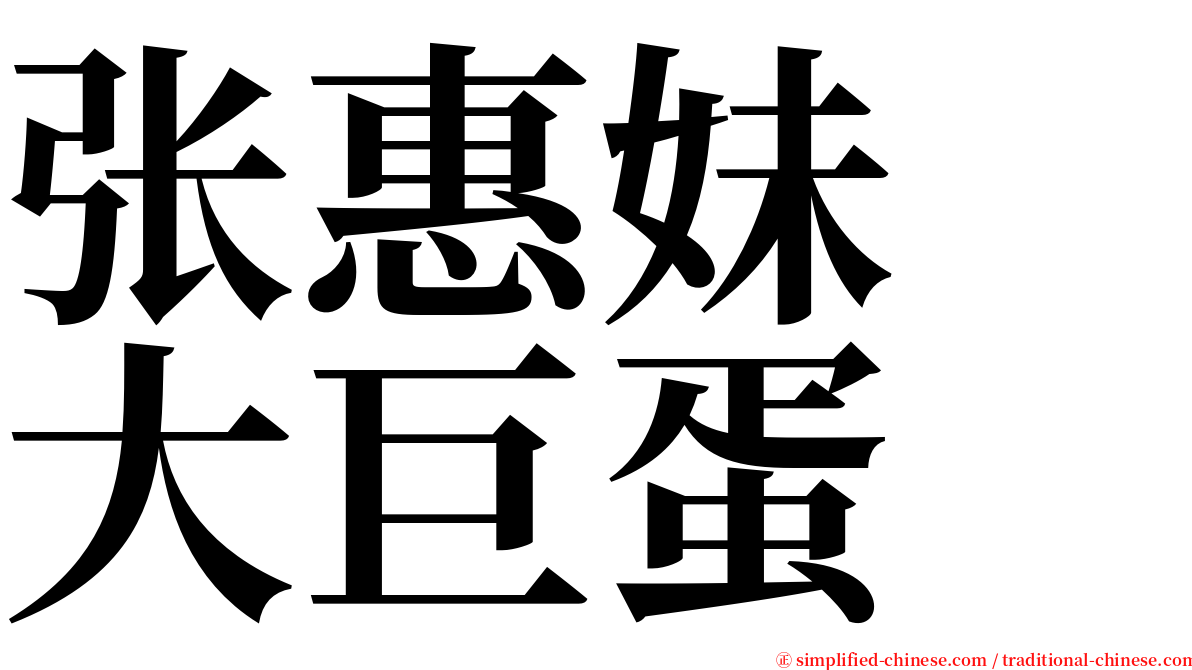 张惠妹　大巨蛋 serif font